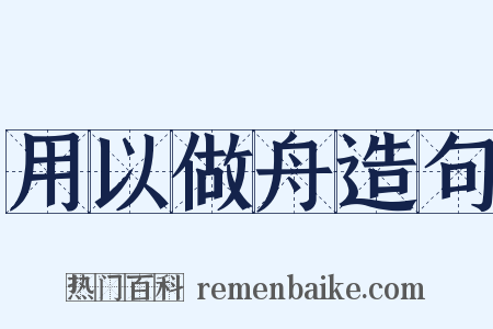 用以做舟造句是什么意思的图片